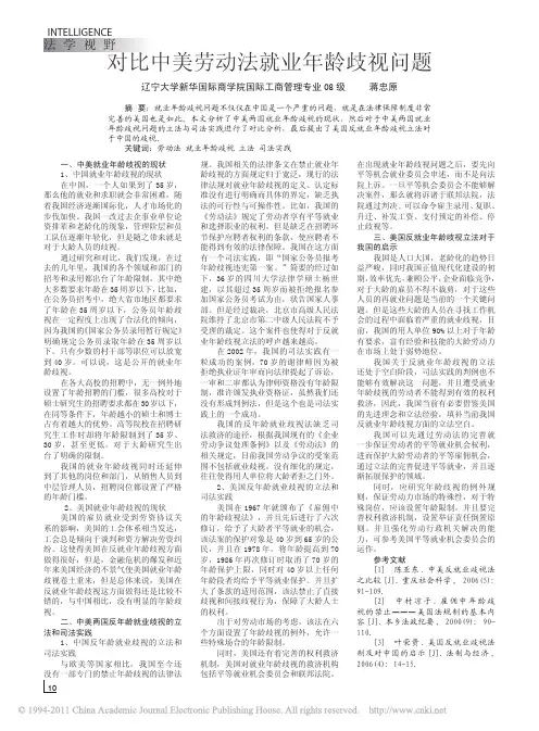 对比中美劳动法就业年龄歧视问题