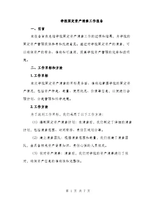 学校固定资产清查工作报告（2篇）