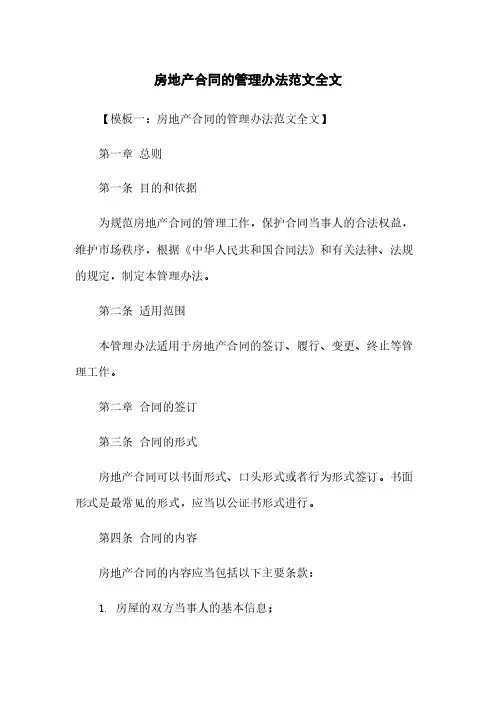 房地产合同的管理办法范文全文