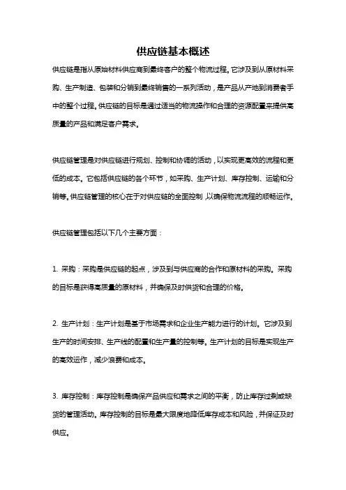 供应链基本概述