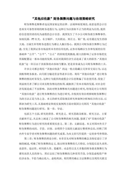 “其他应收款”财务舞弊问题与治理策略研究