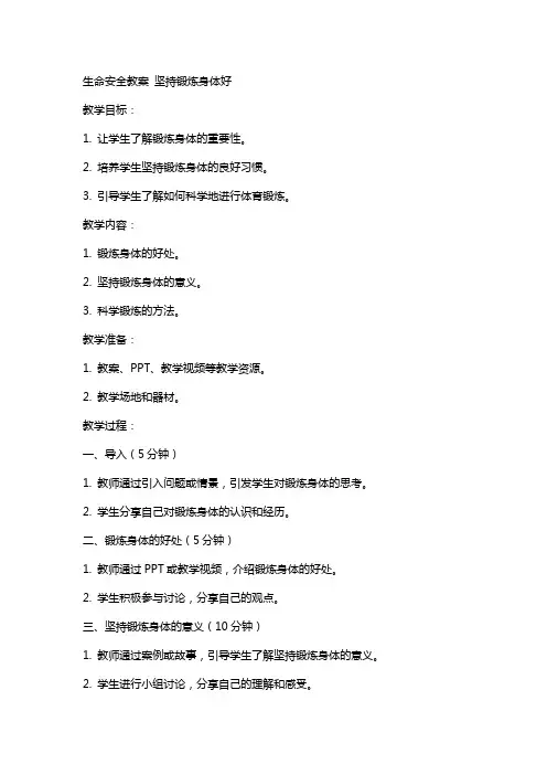 生命安全教案  坚持锻炼身体好