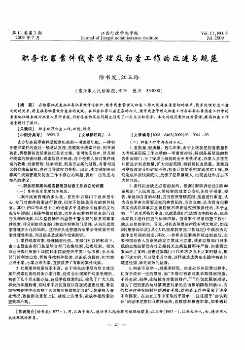 职务犯罪案件线索管理及初查工作的改进与规范