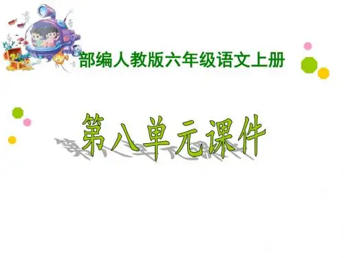 新部编人教版小学6六年级语文上册《第八单元》ppt课件