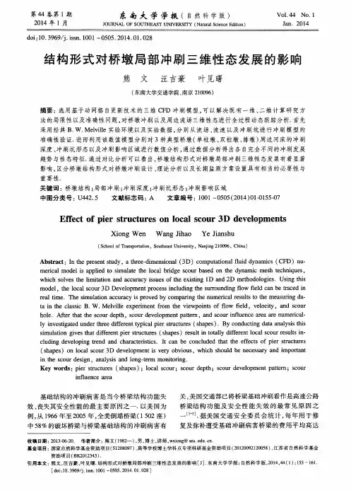 结构形式对桥墩局部冲刷三维性态发展的影响