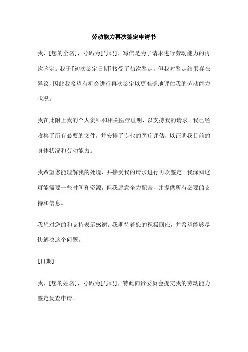 劳动能力再次鉴定申请书
