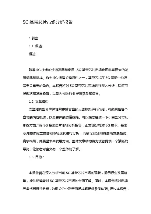 5G基带芯片市场分析报告