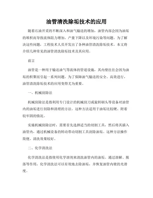 油管清洗除垢技术的应用