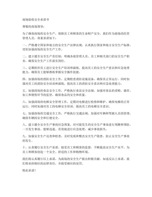 商场验收安全承诺书