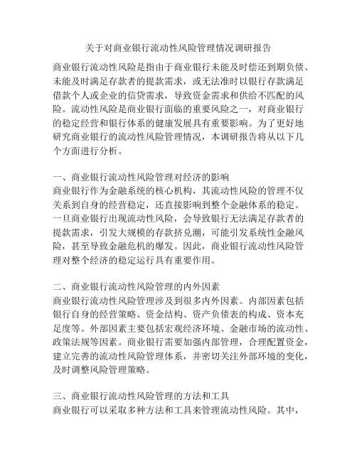 关于对商业银行流动性风险管理情况调研报告