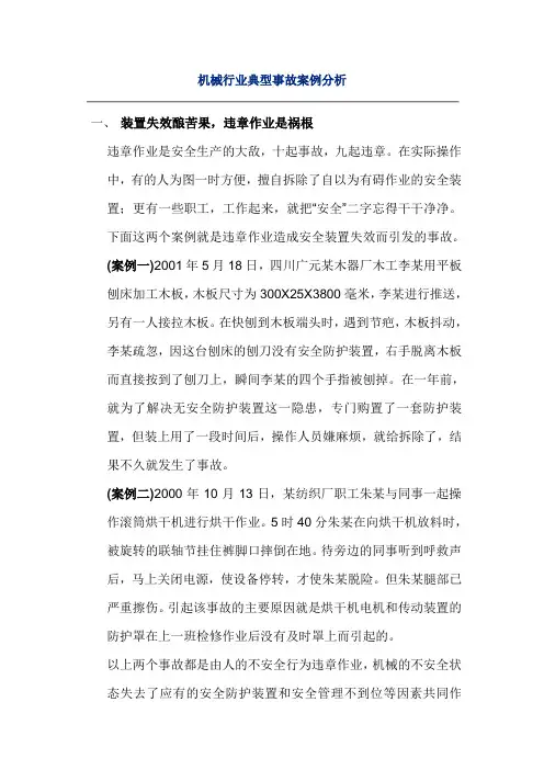 机械伤害事故案例