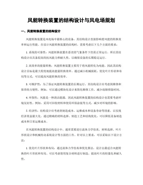 风能转换装置的结构设计与风电场规划