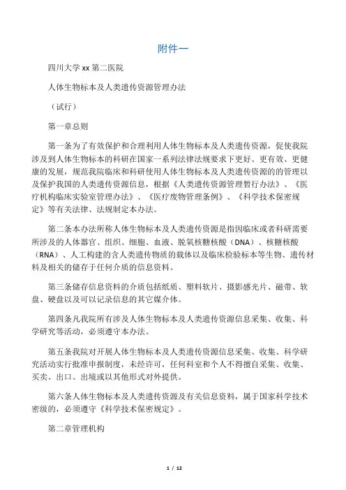 人体生物标本及人类遗传资源管理办法和涉及人的生物医学研究伦理