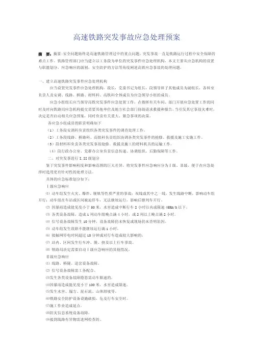 高速铁路突发事故应急处理预案