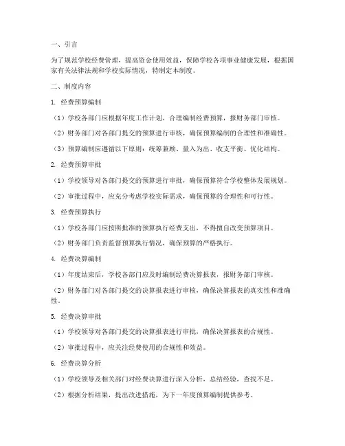 学校经费预决算报告制度