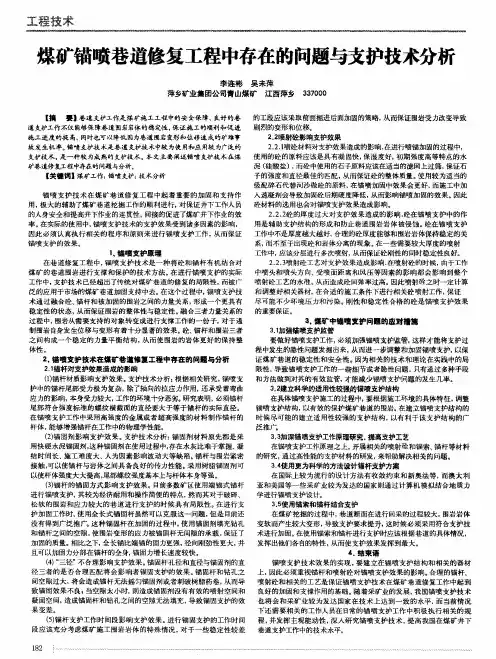 煤矿锚喷巷道修复工程中存在的问题与支护技术分析