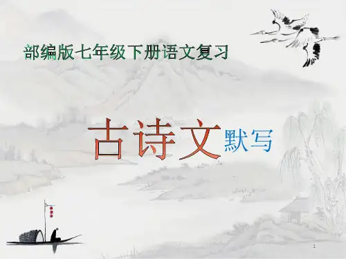 部编人教版七年级下册语文：古诗文默写-复习ppt课件