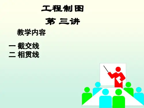 工程制图课件--3截交线的画法