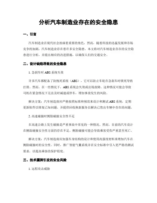 分析汽车制造业存在的安全隐患