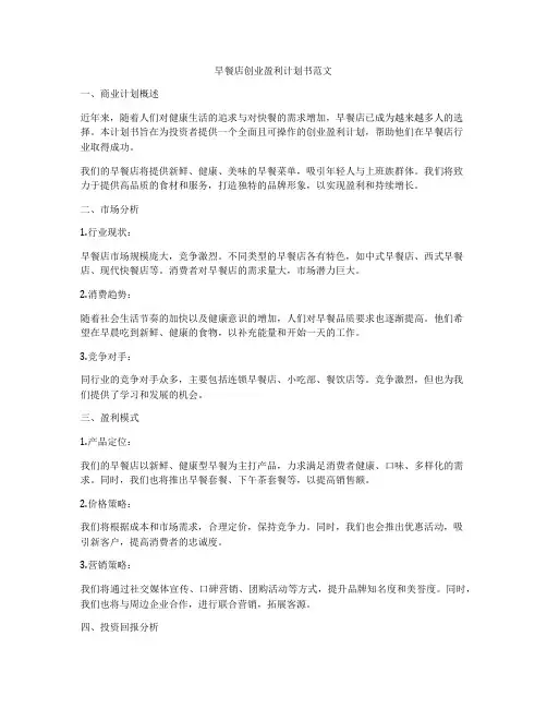早餐店创业盈利计划书范文