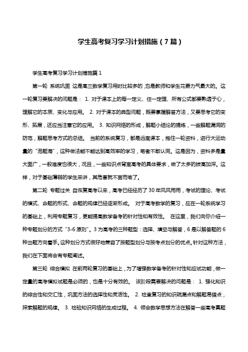 学生高考复习学习计划措施(7篇)