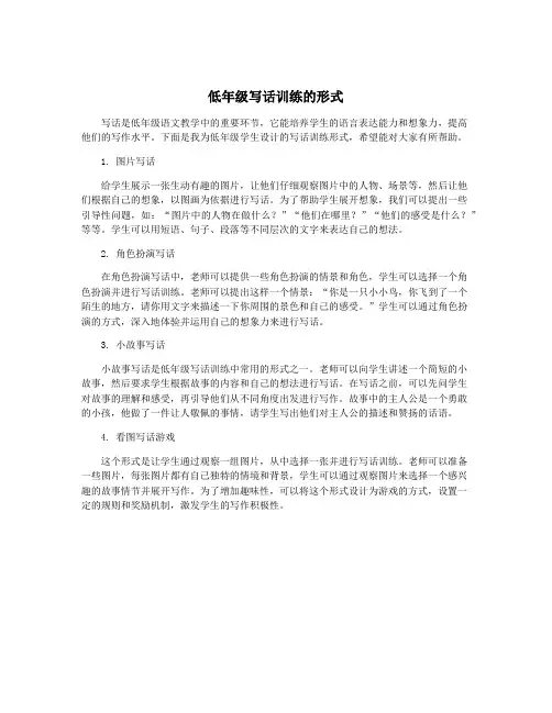 低年级写话训练的形式