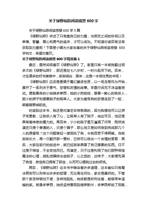 关于绿野仙踪阅读感想600字