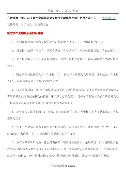 word尾注实现毕业论文参考文献编号及加方括号方法