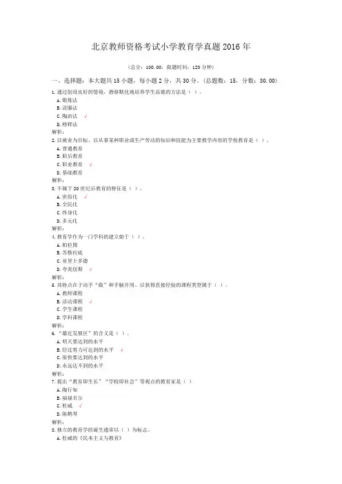 北京教师资格考试小学教育学真题2016年