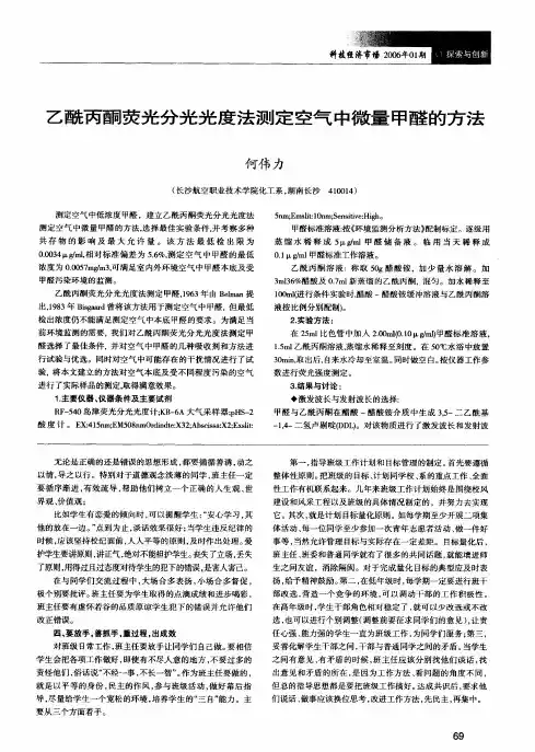 乙酰丙酮荧光分光光度法测定空气中微量甲醛的方法