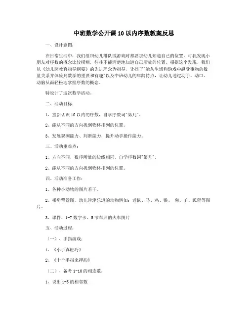 中班数学公开课10以内序数教案反思