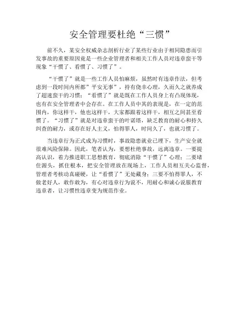 安全管理要杜绝“三惯”