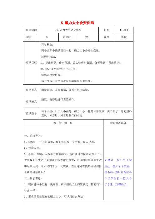 (小学教育)三年级科学下册 4.5《磁力大小会变化吗》教案 教科版