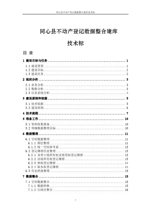 同心县不动产登记数据整合建库技术标