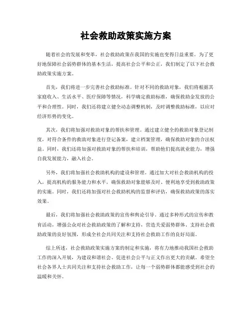 社会救助政策实施方案
