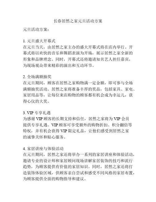 长春居然之家元旦活动方案