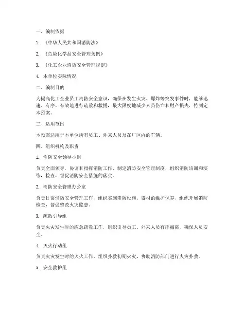 化工消防疏散预案