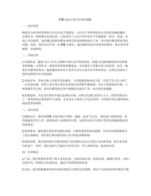 SYB创业计划书汉堡店模板