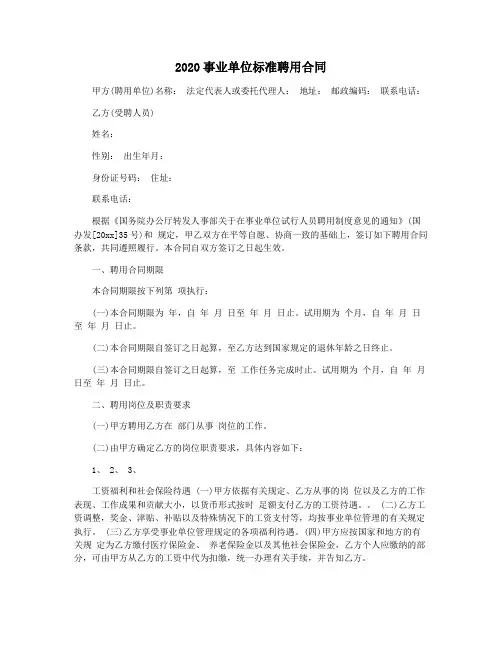 2020事业单位标准聘用合同