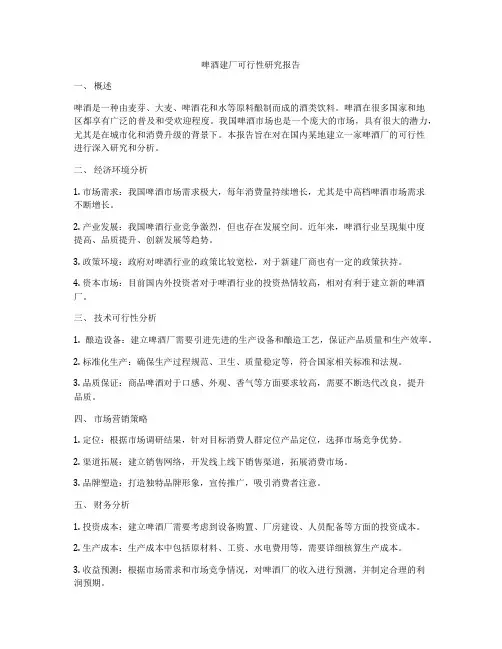 啤酒建厂可行性研究报告