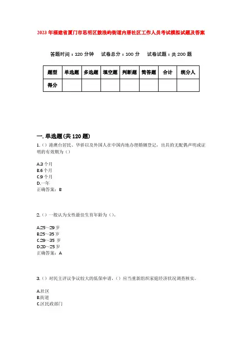 2023年福建省厦门市思明区鼓浪屿街道内厝社区工作人员考试模拟试题及答案