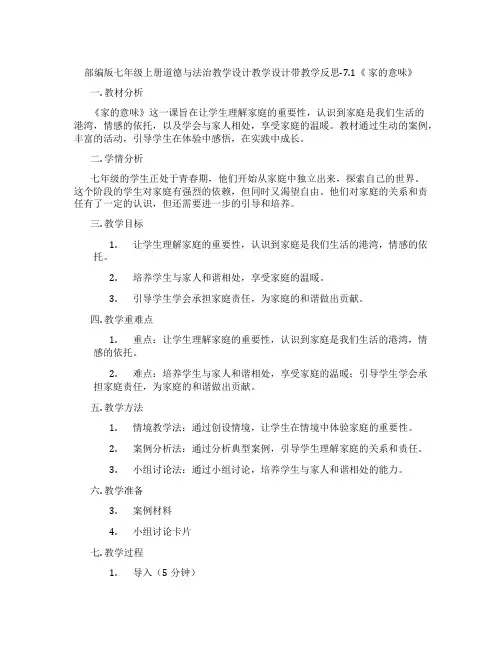 部编版七年级上册道德与法治教学设计教学设计带教学反思-7.1《 家的意味》