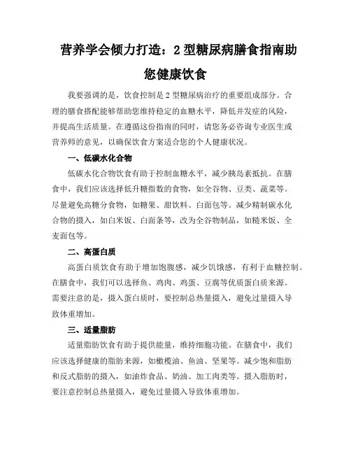 营养学会倾力打造：2型糖尿病膳食指南助您健康饮食