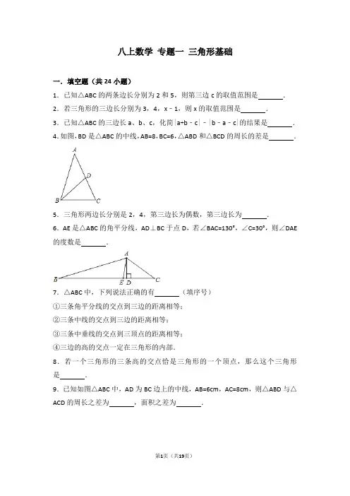 八上数学 专题一 三角形基础(内含答案详解)
