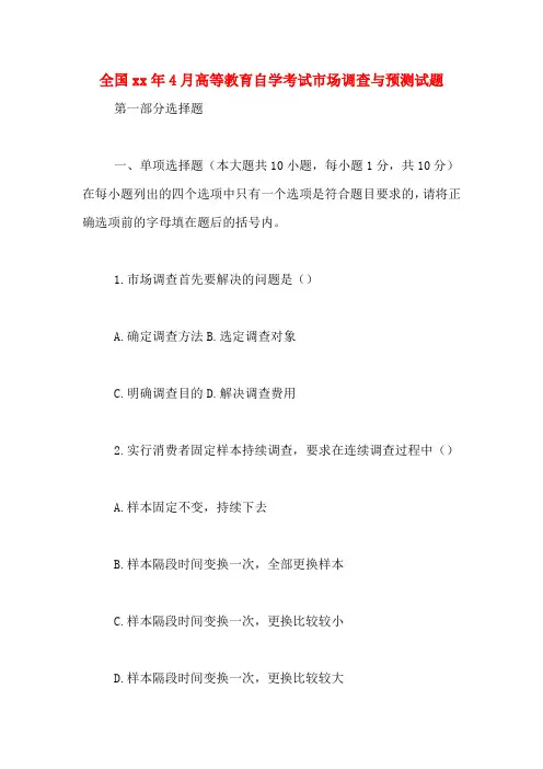 全国2020年年4月高等教育自学考试市场调查与预测试题