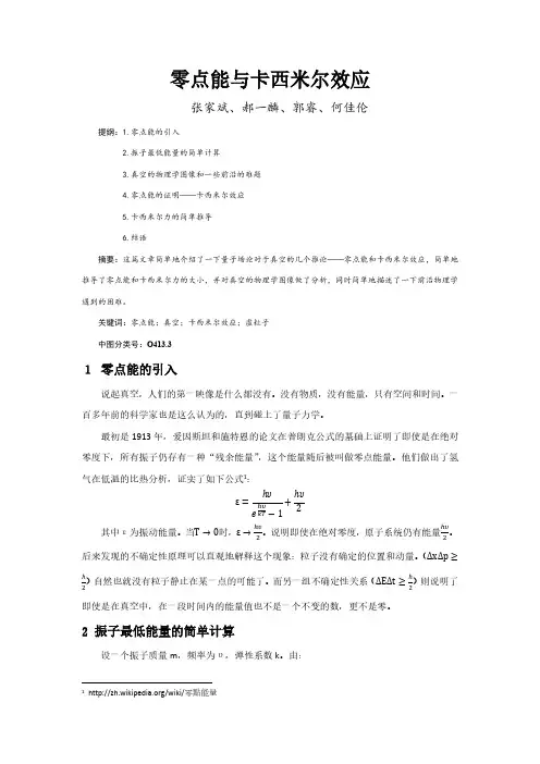 零点能与卡西米尔效应