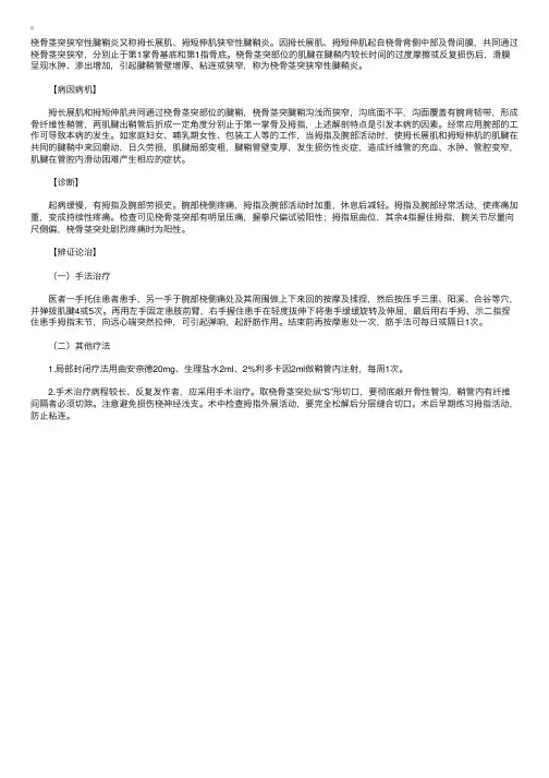 针灸推拿之推拿治疗：桡骨茎突狭窄性腱鞘炎推拿治疗