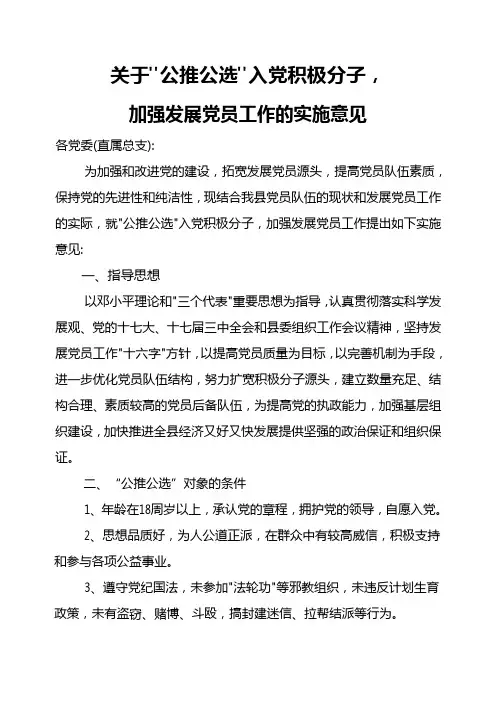 关于公推公选入党积极分子加强发展党员工作的实施意见