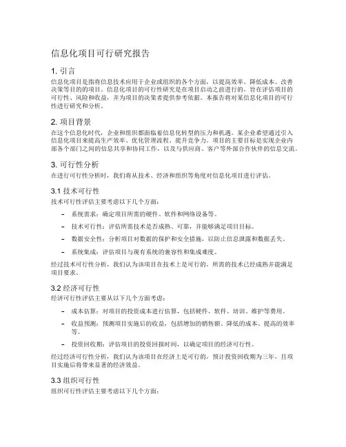 信息化项目可行研究报告
