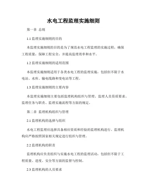 水电工程监理实施细则